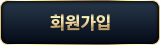 회원가입